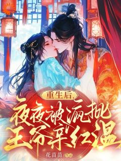 重生后，我把二哥哥当靠山