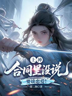 上神，合同里没说要谈恋爱！