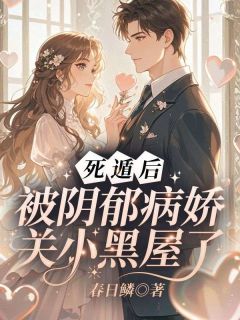 死遁后,被阴郁病娇关小黑屋了