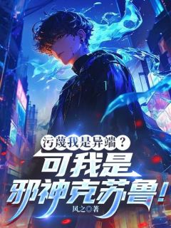 污蔑我是异端？可我是邪神克苏鲁！