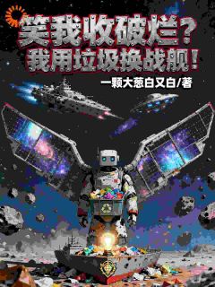 笑我收破烂？我用垃圾换战舰！