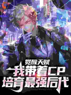 觉醒天赋,我带着CP培育最强后代