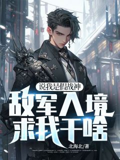 说我是假战神,敌军入境求我干啥