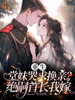 重生换亲：堂姐她这次又押错了宝