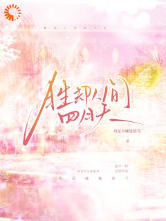 暴躁千金与温润大佬的极限拉扯