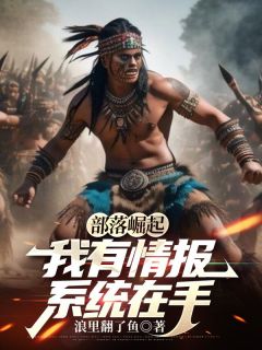 部落崛起：我有情报系统在手
