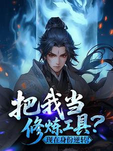 把我当修炼工具？现在身份逆转！