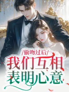 偷吻过后，我们互相表明心意