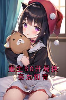 重生80开局换亲女知青