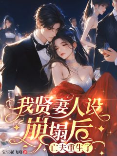 我贤妻人设崩塌后，亡夫重生了！