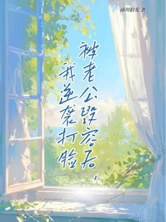 被老公毁容后，我逆袭打脸