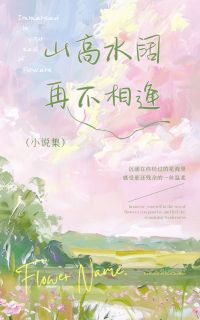 山高水阔，再不相逢